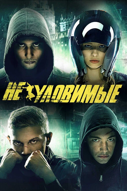 Постер Неуловимые 2015