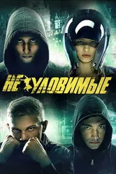 Неуловимые 2015 постер