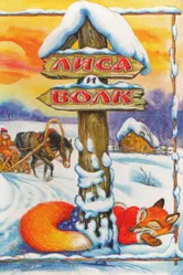 Лиса и Волк 1958 постер