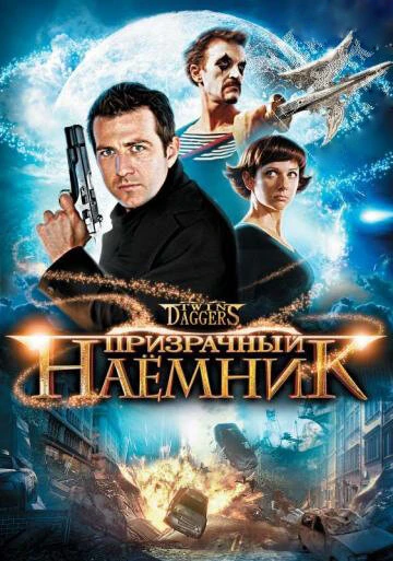 Постер Призрачный наемник 2008