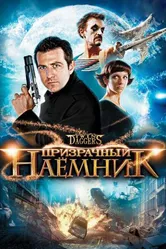 Призрачный наемник 2008 постер