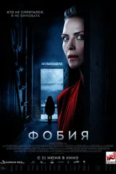 Фобия 2017 постер
