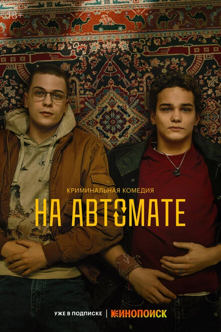 Постер На автомате 2024
