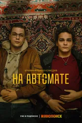 На автомате 2024 постер