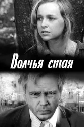 Волчья стая 1975 постер