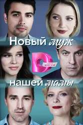 Новый муж нашей мамы 2023 постер