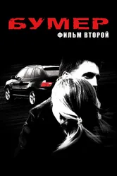 Бумер: Фильм второй 2006 постер