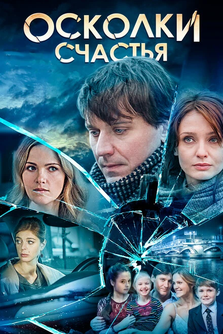Постер Осколки счастья 2015