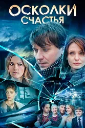 Осколки счастья 2015 постер