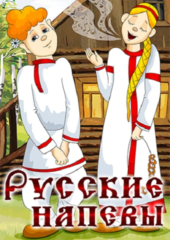 Постер Русские напевы 1972