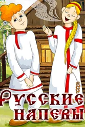 Русские напевы 1972 постер