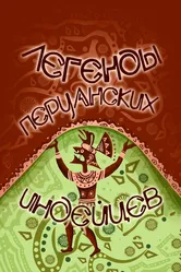 Легенды перуанских индейцев 1978 постер