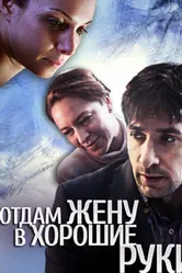 Отдам жену в хорошие руки 2012 постер