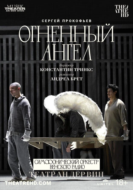 Постер Театр Ан дер Вин: Огненный ангел 2022