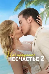 Моё прекрасное несчастье 2 2023 постер