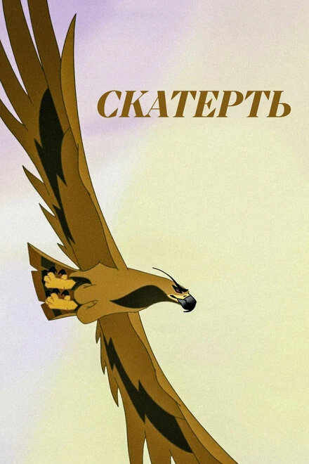 Постер Скатерть 2014
