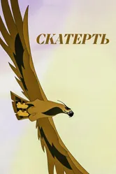 Скатерть 2014 постер