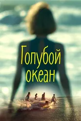 Голубой океан 2019 постер