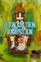 О том, как гном покинул дом 1976 постер
