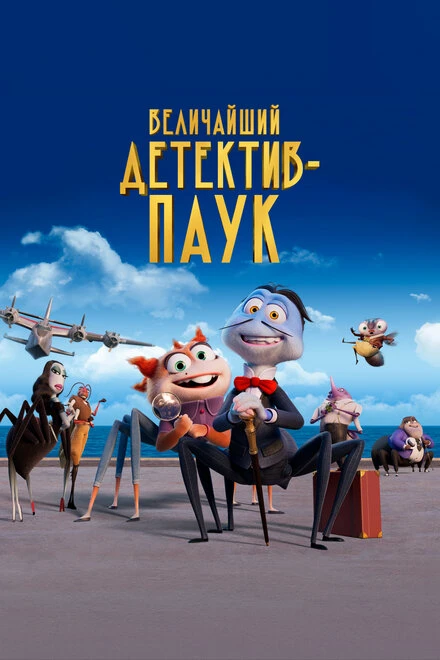 Постер Величайший детектив-паук 2022