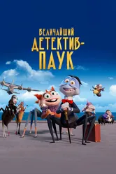 Величайший детектив-паук 2022 постер
