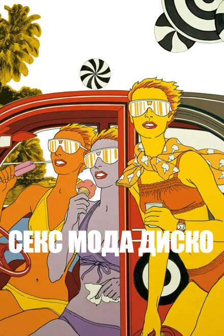 Постер Секс мода диско 2017