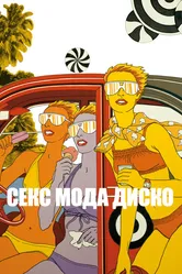 Секс мода диско 2017 постер