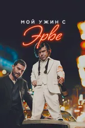 Мой ужин с Эрве 2018 постер