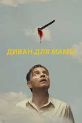 Диван для мамы 2023 постер
