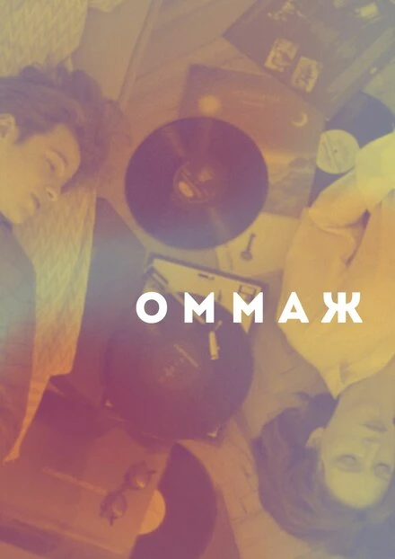 Постер Оммаж 2024