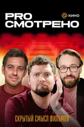 PROсмотрено 2023 постер