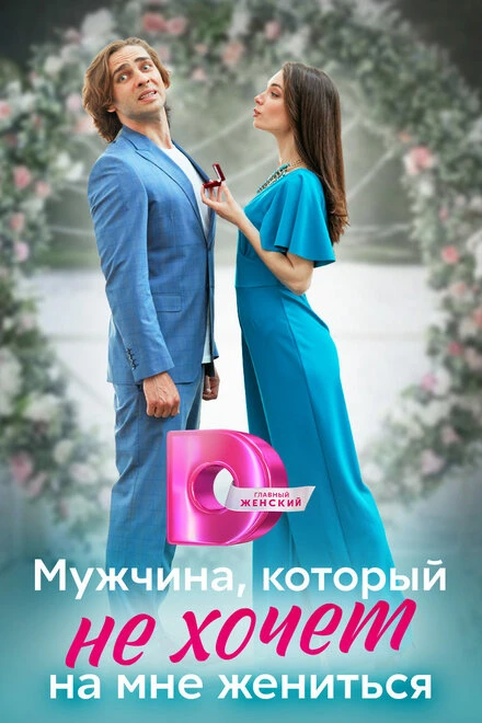 Постер Мужчина, который не хочет на мне жениться 2023