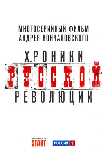 Постер Хроники русской революции null