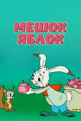Мешок яблок 1974 постер