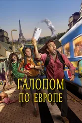 Галопом по Европе 2021 постер