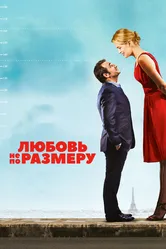 Любовь не по размеру 2016 постер