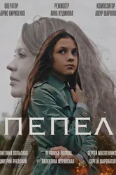 Пепел 2022 постер