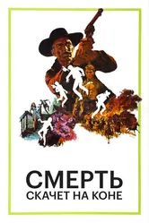 Смерть скачет на коне 1967 постер
