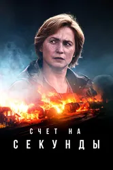 Счет на секунды 2024 постер