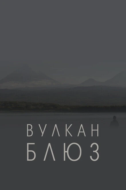 Постер Вулкан блюз 2022