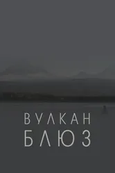 Вулкан блюз 2022 постер