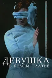 Девушка в белом платье 2023 постер