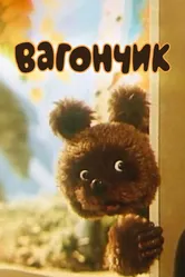 Вагончик 1978 постер