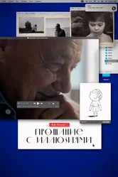 Прощание с иллюзиями 2024 постер