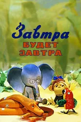 Завтра будет завтра 1979 постер