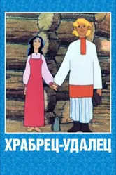 Храбрец-удалец 1976 постер