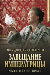 Тайны дворцовых переворотов. Россия, век XVIII. Фильм 2. Завещание императрицы 2000 постер