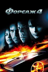 Форсаж 4 2009 постер