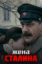 Жена Сталина 2006 постер