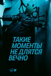 Такие моменты не длятся вечно 2020 постер